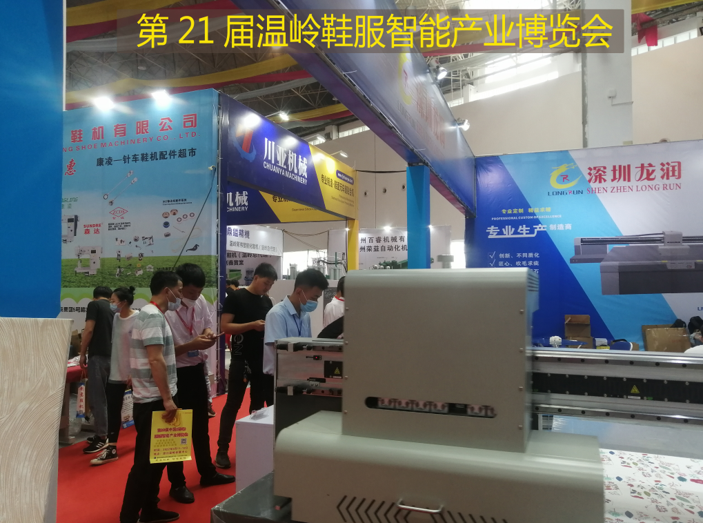 深圳龍潤應邀參加第21屆溫嶺鞋服智能產業(yè)博覽會