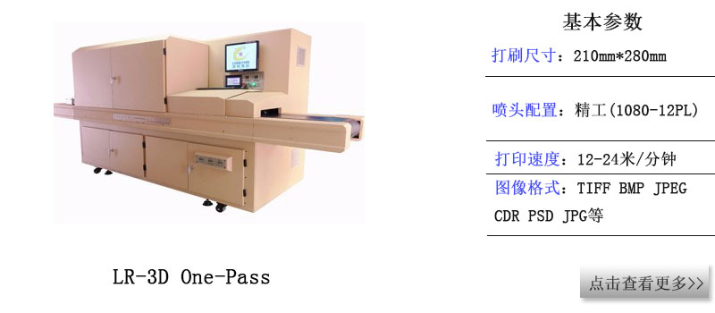 LR-3D One-Pass 高速噴印機(jī) LR-3D One-Pass 高速噴印機(jī)