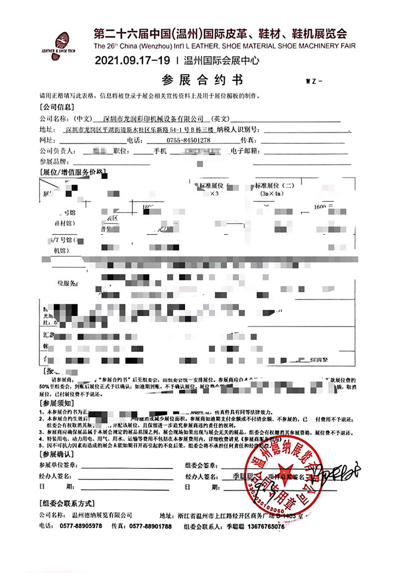 龍潤(rùn)參展中國(guó)(溫州)國(guó)際皮革、鞋材、鞋機(jī)展合約書 龍潤(rùn)參展中國(guó)(溫州)國(guó)際皮革、鞋材、鞋機(jī)展合約書