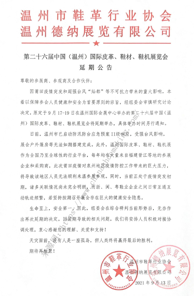 第二十六屆中國(guó)(溫州)國(guó)際皮革、鞋材、鞋機(jī)展延期公告 第二十六屆中國(guó)(溫州)國(guó)際皮革、鞋材、鞋機(jī)展延期公告