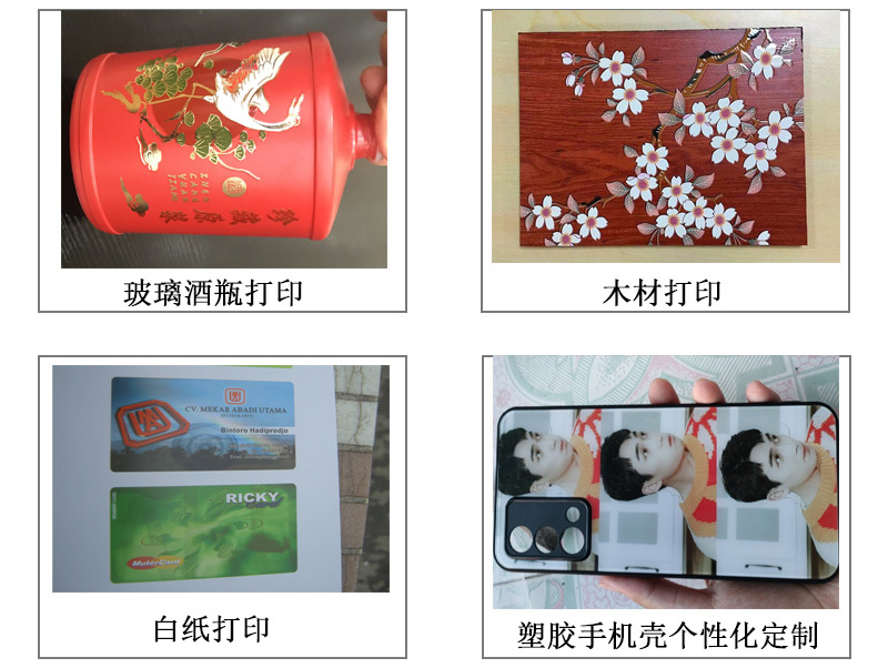 玻璃酒瓶打印機各種圖案,文字等,木材打印機、白紙pvc等材質(zhì)打印,塑膠手機殼個性化定制等。 玻璃酒瓶打印機各種圖案,文字等,木材打印機、白紙pvc等材質(zhì)打印,塑膠手機殼個性化定制等。